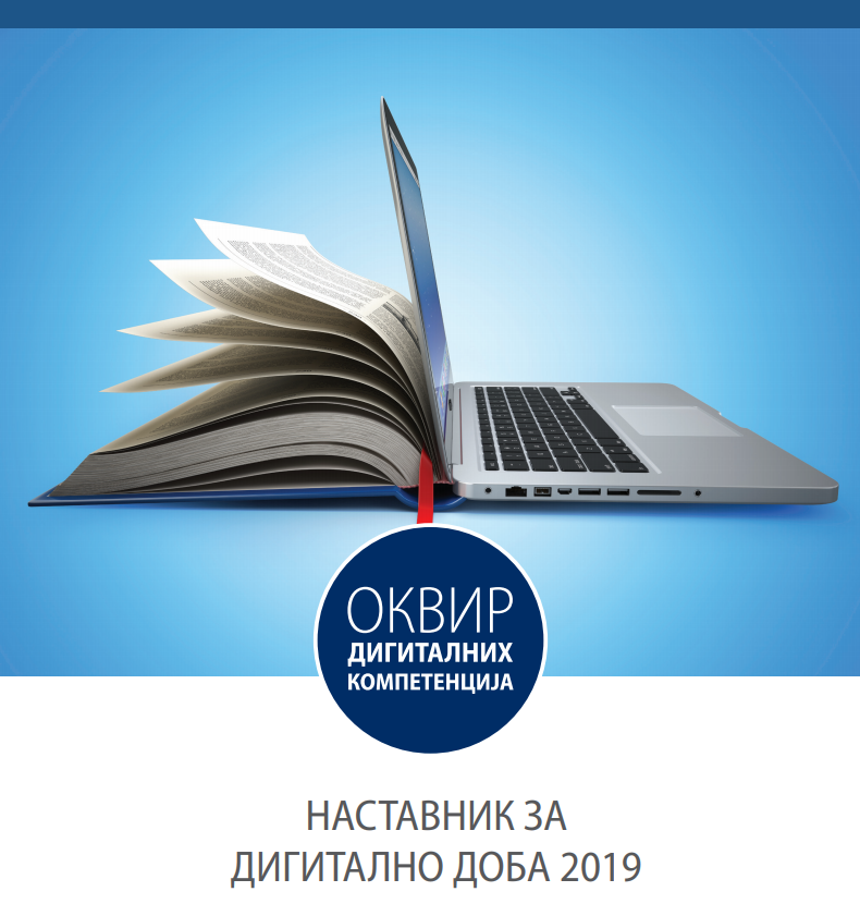 Усвојен нови Оквир дигиталних компетенција наставника Креативна школа